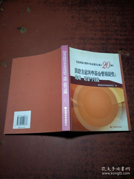 國家自然科學(xué)基金管理 戰(zhàn)略、政策與實(shí)踐——推動(dòng)自主創(chuàng)新的核心路徑